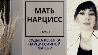 МАТЬ-НАРЦИСС. ДВА  ПУТИ СУДЬБЫ РЕБЕНКА НАРЦИССИЧЕСКОЙ МАТЕРИ. Часть 2