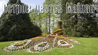 Германия: Остров цветов Mainau  |  Germany: Island of flowers Mainau