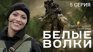 БЕЛЫЕ ВОЛКИ. 2 СЕЗОН. 5 СЕРИЯ