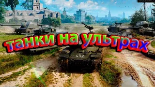 запустил wot на ультра графике на слабом пк