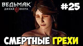 The Witcher 3: Wild Hunt IEp. 25I Смертные грехи! Кто убийца?