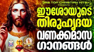 ഈശോയുടെ തിരുഹൃദയ വണക്കമാസ ഗാനങ്ങൾ 2024|Thiruhrudaya Vanakkamasam |#evergreenhits |#superhits