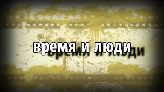 Время и люди выпуск 7 Николай  Акимович  Моисеенко