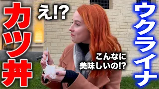 美味しすぎて目から鱗！ウクライナ人が人生初のカツ丼に大感激！