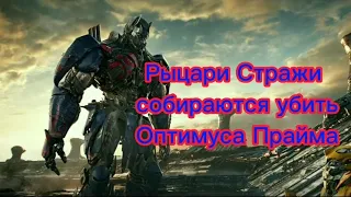 Трансформеры 5 последний рыцарь - Рыцари стражи собираются убить Оптимуса Прайма