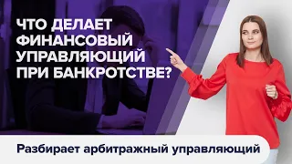 Зачем нужен ФИНАНСОВЫЙ УПРАВЛЯЮЩИЙ ПРИ БАНКРОТСТВЕ физических лиц?