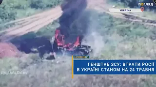 ☠️💣Генштаб ЗСУ: втрати Росії в Україні станом на 24 трав