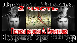 Перевал Дятлова. Полная версия Александра Кочеткова и секретная карта 1959 года. 2 часть