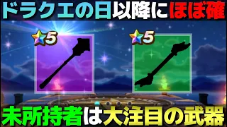 【ドラクエウォーク】ドラクエの日以降に登場がほぼ内定の武器種。持ってない方は要注目です。