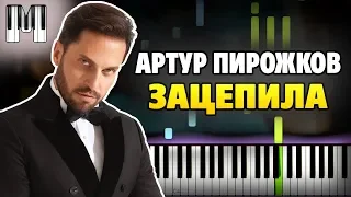 Артур Пирожков - Зацепила на пианино (разбор, ноты и midi)