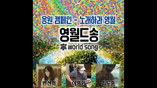 영월문화재단 무지개다리 사업 '영월드송' - 코로나19 극복 응원 노래 챌린지 - 살롱더스트링 변선희, 이명민, 최도훈