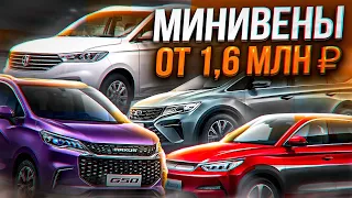 Классные минивены из Китая! Аналогов нет!