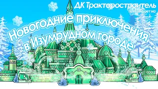 Новогодние приключения в Изумрудном городе