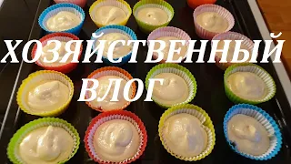 ВЛОГ: ВЫБИРАЮ КОСМЕТИКУ ДЛЯ ОТПУСКА/ХОЗЯЙСТВЕННЫЙ ВЛОГ/ ГОТОВЛЮ / ВЫПЕКАЮ КЕКСЫ !