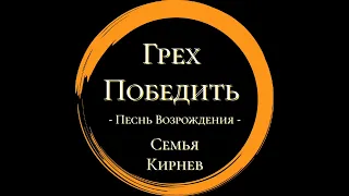 Семья Кирнев - Грех Победить.