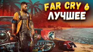 JOHAN - ЛУЧШЕЕ FAR CRY 6