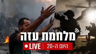 לייב || שידור מיוחד: מבצע חיסול - ממשיכים לצוד מחבלים | נעבור את זה יחד!