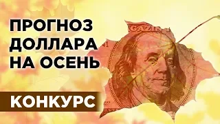 Курс доллара: свежий прогноз на сентябрь 2019. Последние новости / Конкурс!