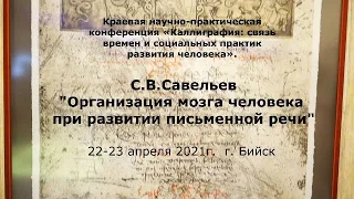 С.В. Савельев – Организация мозга человека при развитии письменной речи