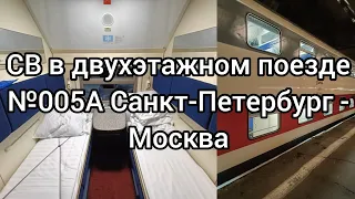 СВ В ДВУХЭТАЖНОМ ПОЕЗДЕ! ПОЕЗДКА НА ДВУХЭТАЖНОМ ПОЕЗДЕ №005А САНКТ-ПЕТЕРБУРГ - МОСКВА, 7-8.11.2022.