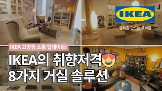 취향저격주의💘 나의 취향과 일상 모두를 담은 IKEA 고양점의 8가지 거실 솔루션 둘러보기! | IKEA 이케아