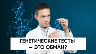 Генетические тесты — это обман? | Подкаст