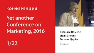 01. Секретный доклад. Yet another Conference on Marketing, 2016