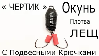 Безмотылка Чертик с подвесными крючками | Уловистая Снасть Окунь Плотва Лещ