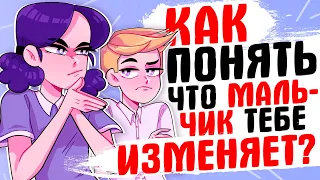 КАК ПОНЯТЬ ЧТО МАЛЬЧИК ТЕБЕ ИЗМЕНЯЕТ?