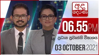 අද දෙරණ රාත්‍රී 06.55 ප්‍රධාන පුවත් විකාශය   - 2021.10.03 | Ada Derana Prime Time News Bulletin