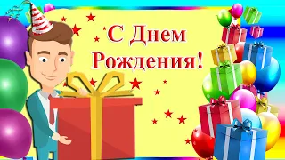 С Днем Рождения! Прикольное поздравление мужчине