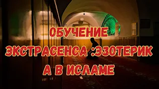 Обучение экстрасенса :Эзотерика в Исламе