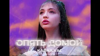 Karna.val - Опять домой (Official Remix Audio, 2020) [prod. by dzhuzy]