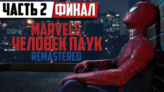 Человек Паук - Финал игры На ПК ➤ Marvels SpiderMan Remastered | Прохождение Часть 2 | На Русском