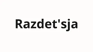 How to pronounce Razdet'sja | Раздеться (Separate in Russian)