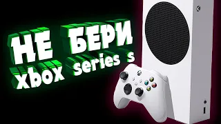 НЕ БЕРИ XBOX SERIES S ПОКА НЕ ПОСМОТРИШЬ ЭТО ВИДЕО