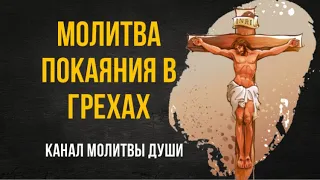 Молитва покаяния в грехах Богу. Очень сильная