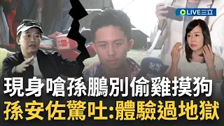 孫安佐正式開撕老爸！嗆孫鵬別偷雞摸狗轟「做了很多bullshxt的事」曝已和媽媽狄鶯和解 孫另揭在泰國遭「綁床打藥」爆驚人言論：我體驗過地獄｜【娛樂星世界】20240602｜三立新聞台