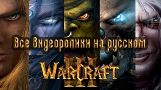 Все видеоролики WarCraft III RoС/TFT на русском (или с субтитрами) (+ Бонус)