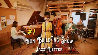 【東京’s ジャズ】Take The A Train | A列車で行こう | Non Building Show | JAZZLETTER