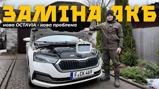 Як ПРАВИЛЬНО замінити акумулятор на OCTAVIA A8 (IV) ⁉️