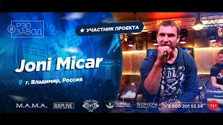 РЭП ЗАВОД [LIVE] Joni Micar (842-й выпycк). 28 лет. Город: Владимир, Россия.