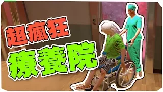 超瘋狂養老院對戰遊戲？！ | Stayin Alive 活下去 : 養老院大戰