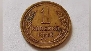 1 копейка 1926-1927 год Цена монеты. #нумизматика #монеты