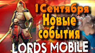 Осенние события от IGG, Боевой магазин,Новые мобы, обзор Lords Mobile