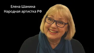 Народная артистка РФ Елена Шанина