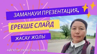 Заманауи #презентация, әдемі, ерекше #слайд жасау