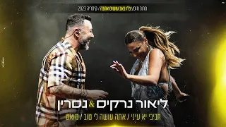 ליאור נרקיס & נסרין קדרי  - מחרוזת חביבי יעני/אתה עושה לי טוב/מואט (ט"ו באב עושים אהבה/קיסריה 23)