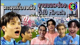 Vlog ตะลุยเบื้องหลังงานบอลช่อง3 54ปี Miracle