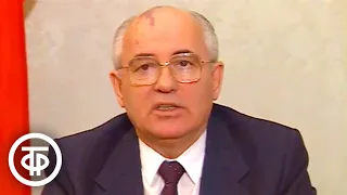 Выступление Президента СССР Михаила Горбачева (1991)